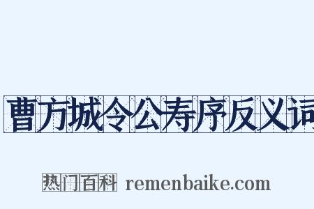 曹方城令公寿序反义词是什么意思的图片